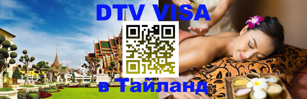 Оформить DTV визу в Тайланд Пхи-Пхи 