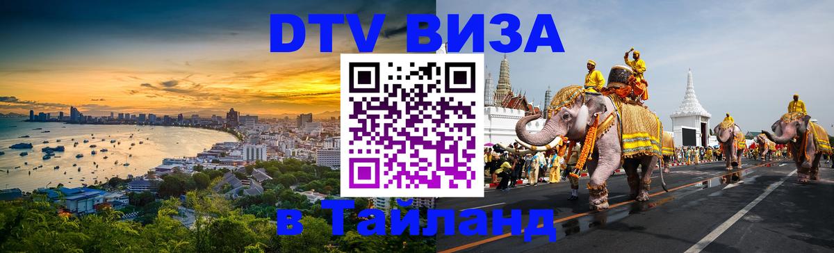 Стоимость и условия DTV визы — оформление в Таиланд под ключ - 05.10.2025 