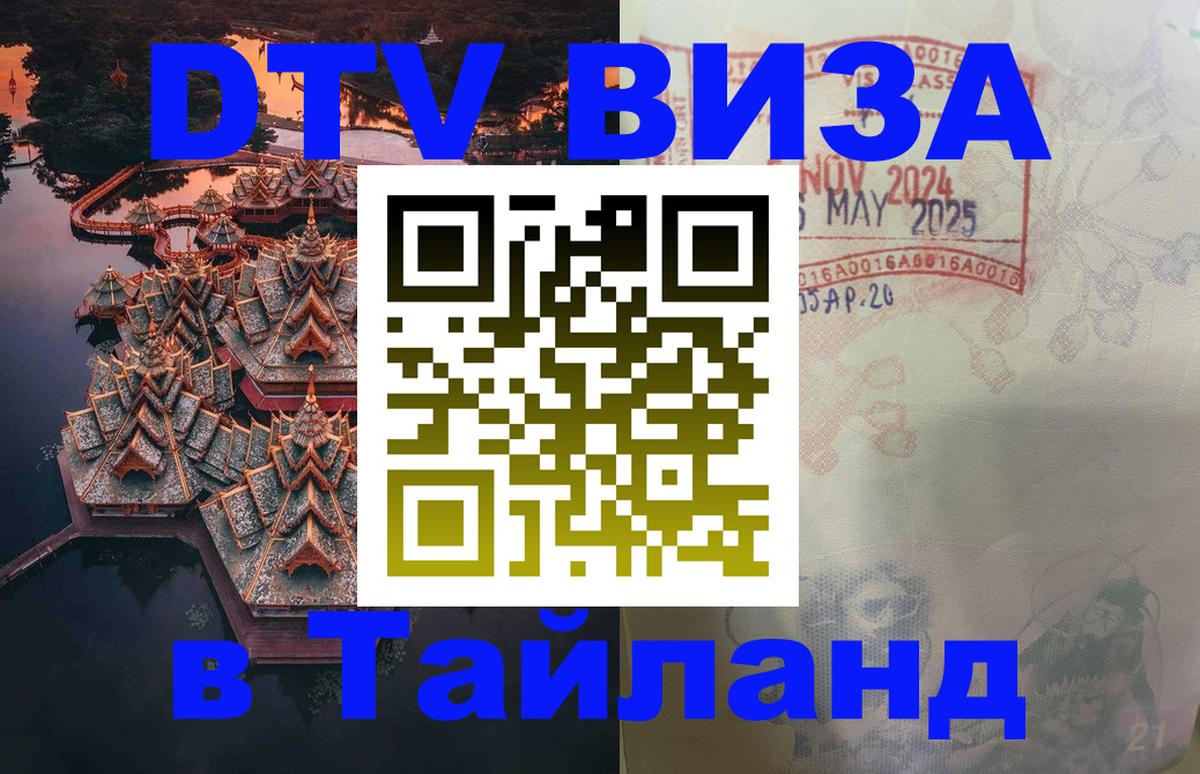 DTV виза Тайланд 