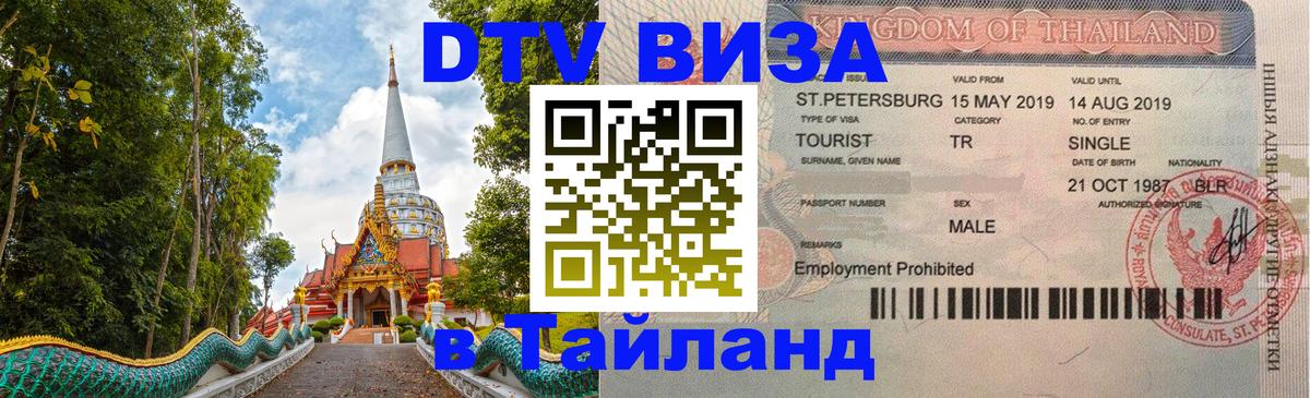 DTV Visa Thailand — прайс и условия, виза без дополнительных документов - 19.11.2025 